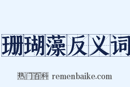 珊瑚藻反义词是什么意思的图片